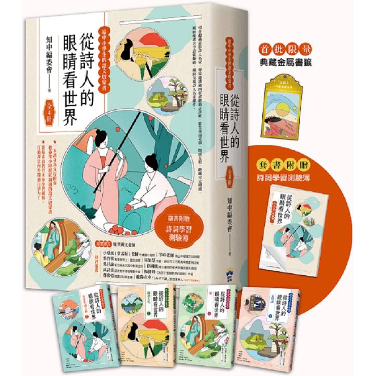 從詩人的眼睛看世界【給中小學生的語文啟蒙書】：（全4冊．限量典藏金屬書籤＋附贈詩詞學習測驗簿）【金石堂、博客來熱銷】