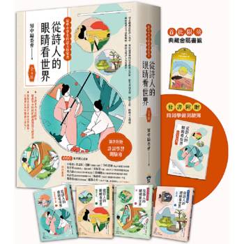 從詩人的眼睛看世界【給中小學生的語文啟蒙書】：(全4冊．限量典藏金屬書籤＋附贈詩詞學習測驗簿)
