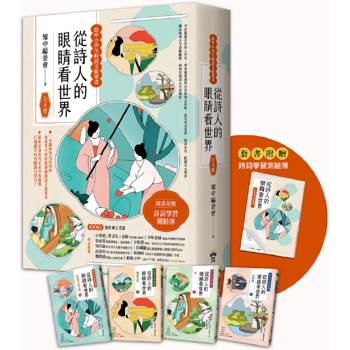 從詩人的眼睛看世界【給中小學生的語文啟蒙書】：(全套4冊.套書附贈詩詞學習測驗簿)