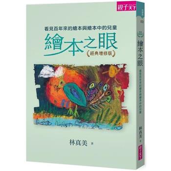 繪本之眼(經典增修版)：看見百年來的繪本與繪本中的兒童