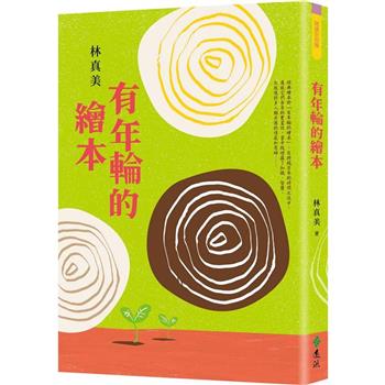 有年輪的繪本