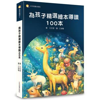 為孩子精選繪本導讀100本