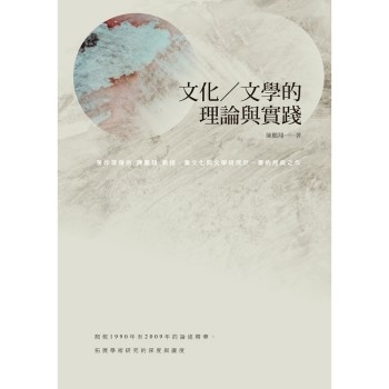 【電子書】文化／文學的理論與實踐