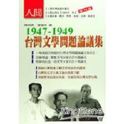 1947-1949台灣文學問題論議集 | 拾書所