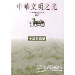 小說與戲劇－中華文明之光 | 拾書所