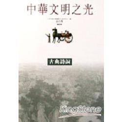 古典詩詞－中華文明之光 | 拾書所