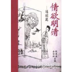 情欲明清：遂欲篇 | 拾書所