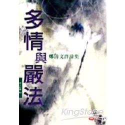 多情與嚴法（鄭清文評論集） | 拾書所