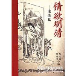 情欲明清：達情篇 | 拾書所