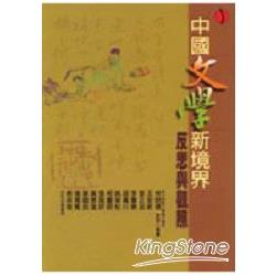 中國文學新境界 | 拾書所