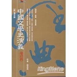 中國文學史演義2唐宋篇(增訂版)史哲 | 拾書所