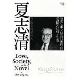 夏志清文學評論經典：愛情‧社會‧小說 | 拾書所