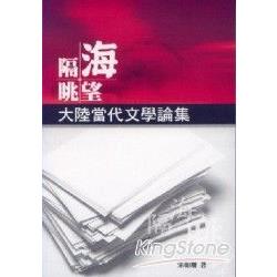 隔海眺望《大陸當代文學論集》 | 拾書所