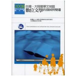 2008青年文學會議論文集：台灣、大陸暨華文 | 拾書所