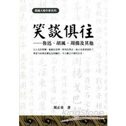 笑談俱往《魯迅、胡風、周揚及其他》認識大 | 拾書所