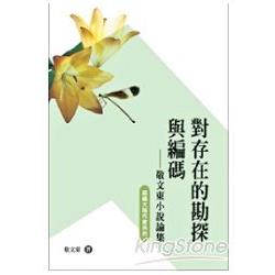 對存在的勘探與編碼：敬文東小說論集 | 拾書所