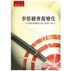 事情總會起變化─以中國共產黨黨史小說《紅岩》為中心 | 拾書所