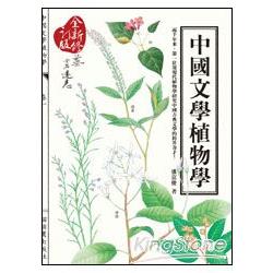 中國文學植物學(全新修訂版) | 拾書所