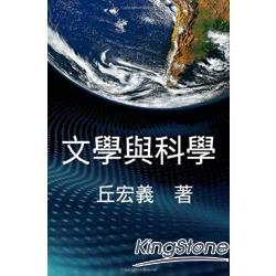 文學與科學：丘宏義散文集（繁體中文版） | 拾書所