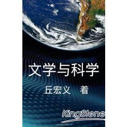 文學與科學：丘宏義散文集（簡體中文版） | 拾書所