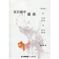 在巨流中擺渡：探求者的文學道路與創作困境 | 拾書所