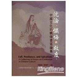 沉淪、懺悔與救度：中國文化的懺悔書寫論集 | 拾書所