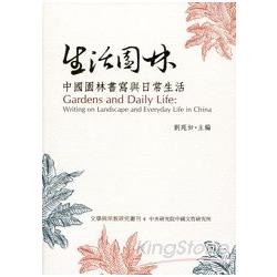 生活園林：中國園林書寫與日常生活 | 拾書所