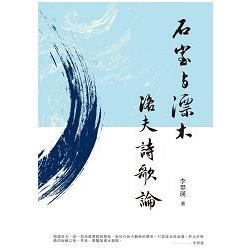 石室與漂木：洛夫詩歌論 | 拾書所