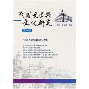 【電子書】民國文學與文化研究：第一輯