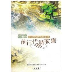 臺灣前行代詩家論：第六屆現代詩學研討會論文集 | 拾書所