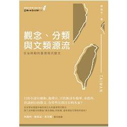 觀念/分類與文類源流：日治時期的臺灣現代散文 | 拾書所