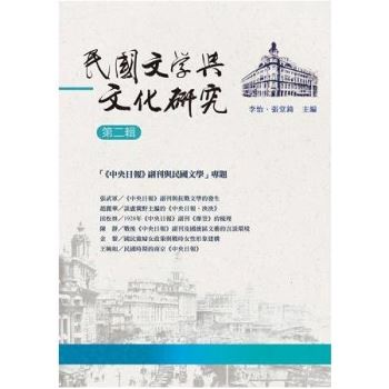 【電子書】民國文學與文化研究：第二輯