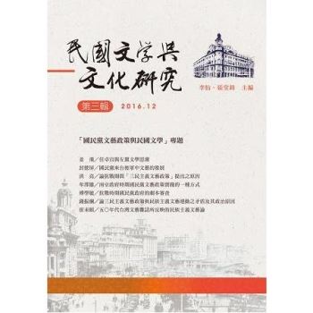 【電子書】民國文學與文化研究．第三輯