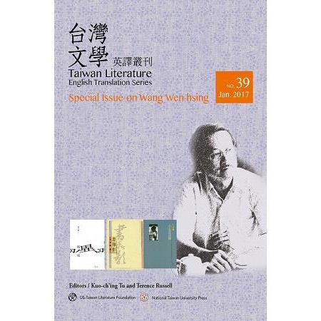 台灣文學英譯叢刊（No.39）王文興專輯 | 拾書所