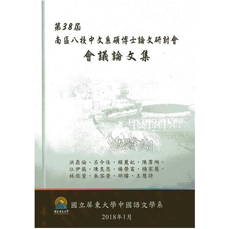 第三十八屆南區八校中文系碩博士論文研討會會議論文集 | 拾書所