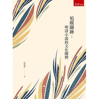 追蹤躡跡：明清小說的文化闡釋 | 拾書所