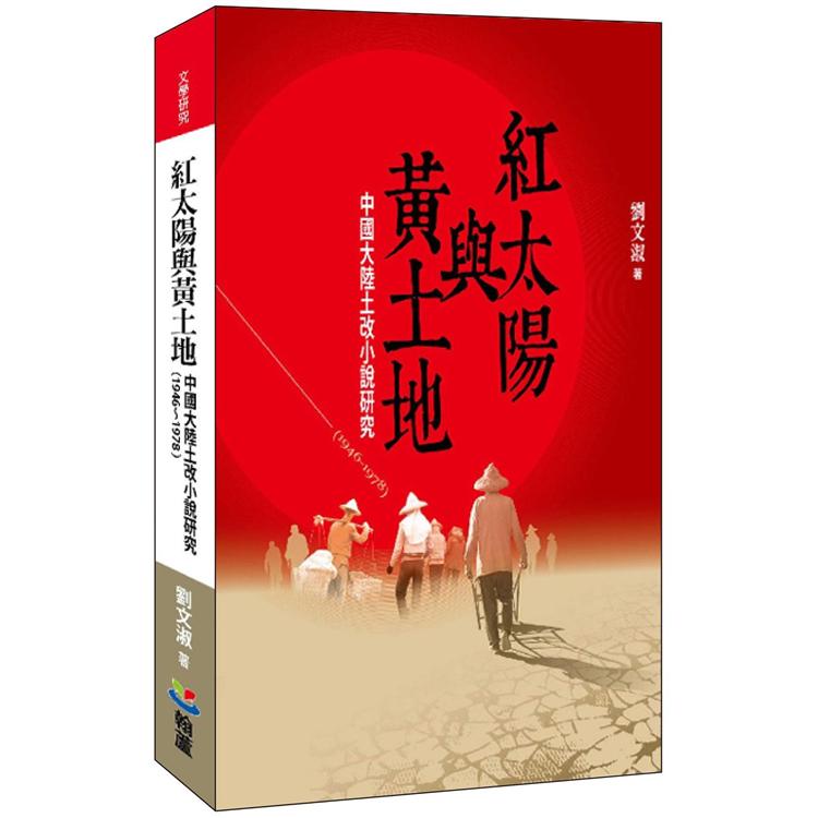 紅太陽與黃土地：中國大陸土改小說研究(1946-1978)【金石堂、博客來熱銷】