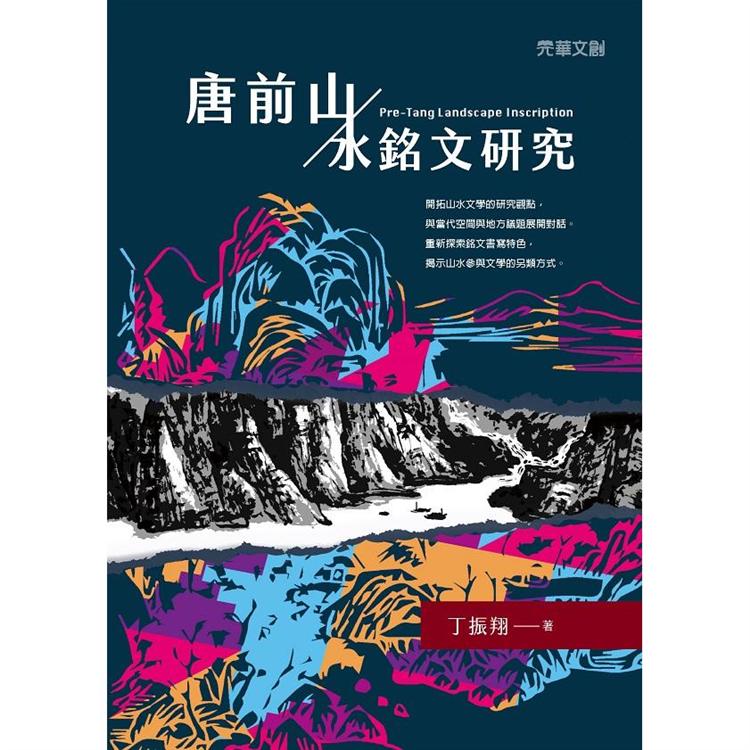 唐前山/水銘文研究【金石堂、博客來熱銷】