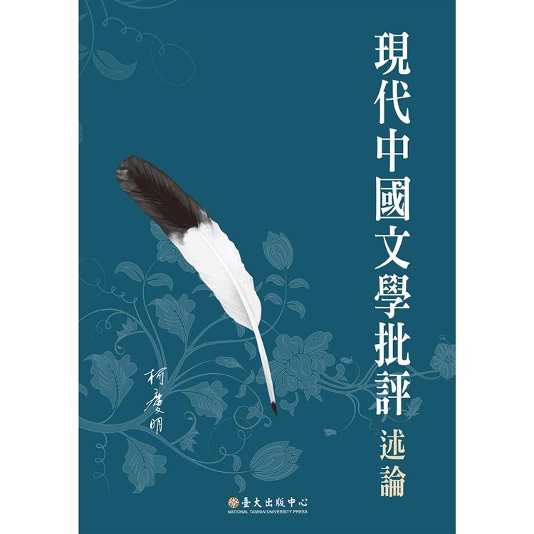 現代中國文學批評述論【金石堂、博客來熱銷】