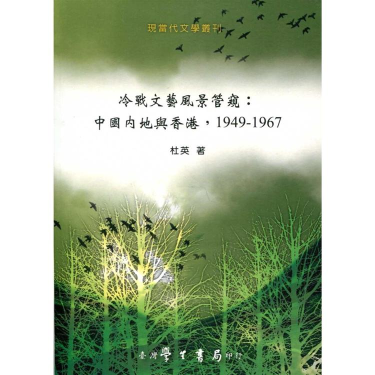 冷戰文藝風景管窺：中國內地與香港，1949－1967【POD】【金石堂、博客來熱銷】