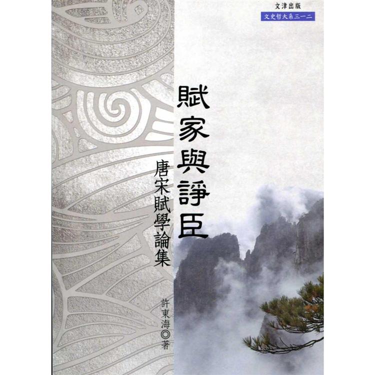 賦家與諍臣【金石堂、博客來熱銷】