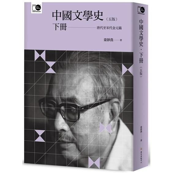 中國文學史（下）：臺大出版中心二十週年紀念選輯【金石堂、博客來熱銷】