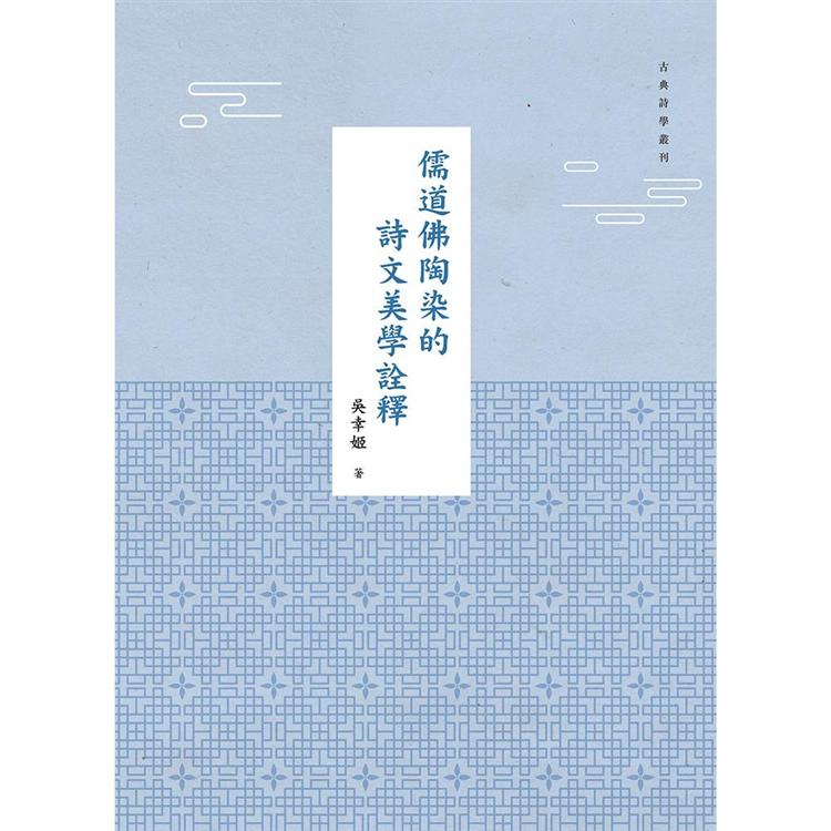 儒道佛陶染的詩文美學詮釋【金石堂、博客來熱銷】