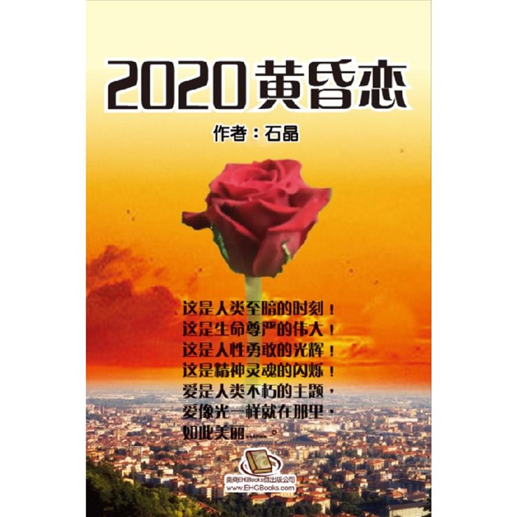 2020黃昏戀(簡體中文版)【金石堂、博客來熱銷】