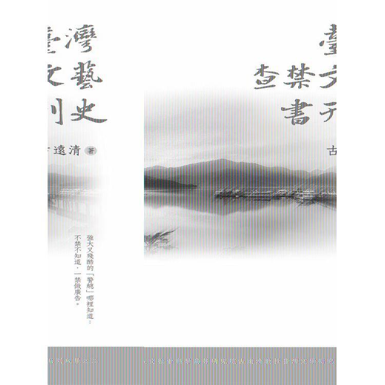 臺灣查禁文藝書刊史【金石堂、博客來熱銷】