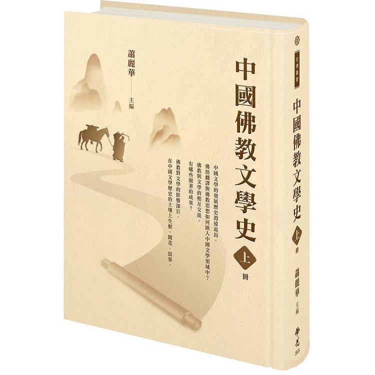 中國佛教文學史.