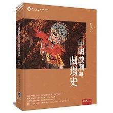 中國戲劇與劇場史【金石堂、博客來熱銷】