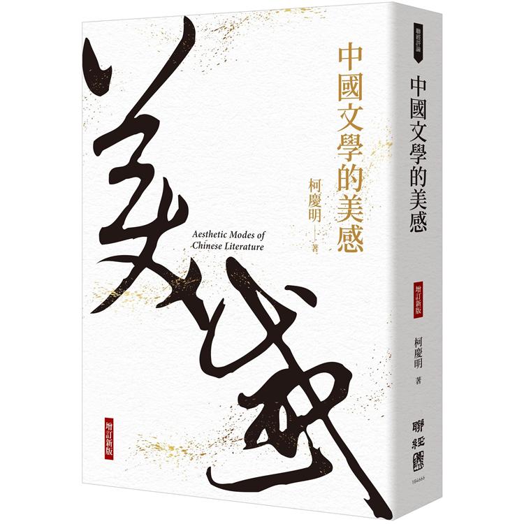 中國文學的美感(增訂新版)【金石堂、博客來熱銷】