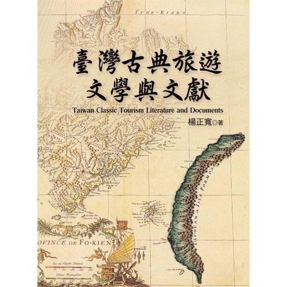 臺灣古典旅遊文學與文獻【金石堂、博客來熱銷】