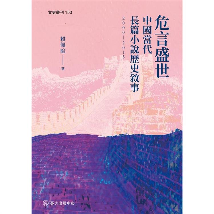 危言盛世：中國當代長篇小說歷史敘事（2000－2015）【金石堂、博客來熱銷】